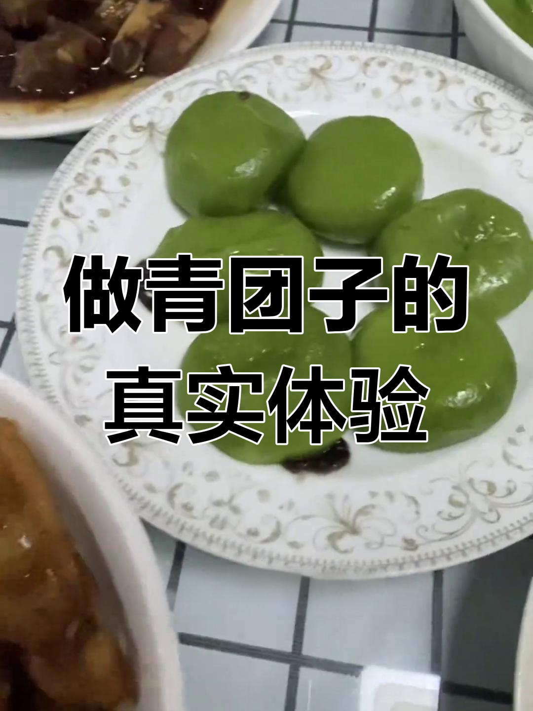 青团子制作大揭秘,火锅汁与电鱼红烧的奇妙搭配