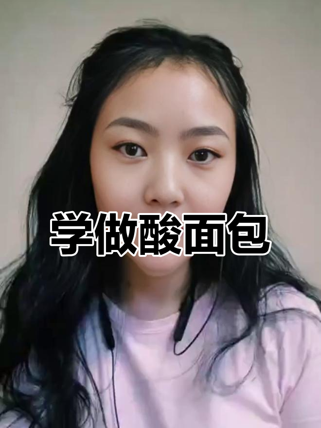 酸面包制作技巧大揭秘：从酵种培养到烘烤完美掌握