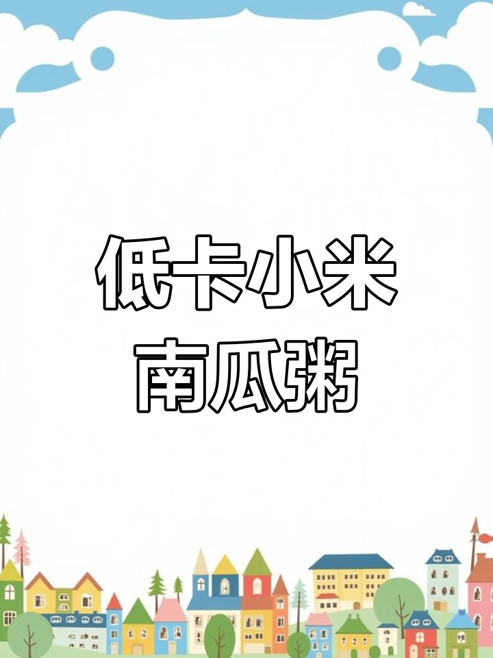 小米南瓜粥,这样煮更香甜营养又低卡