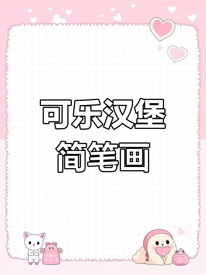轻松学画可乐汉堡,简单又有趣!