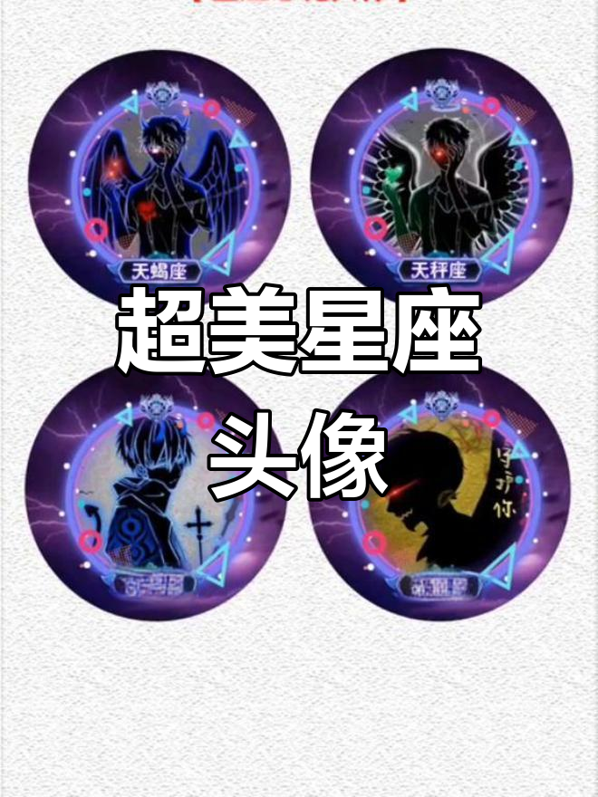 星座头像大揭秘,你的专属美丽头像!