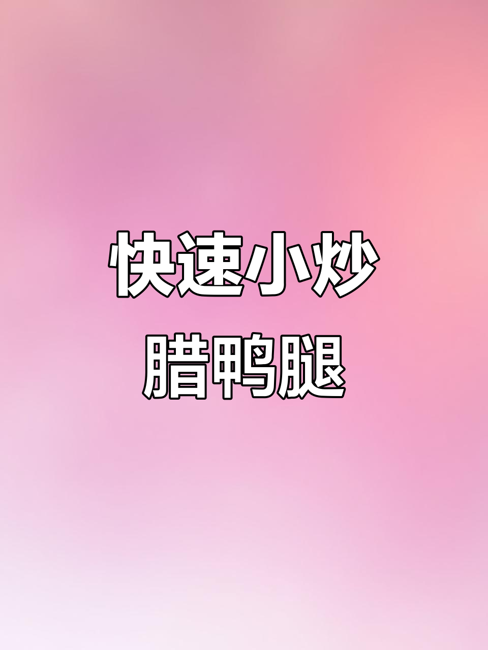 小炒腊鸭腿,家常美味轻松做