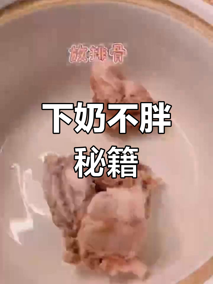 墨鱼排骨汤,产后催乳神器,既下奶又不增重