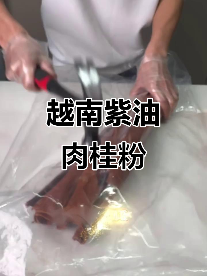 自制越南紫油肉桂粉,香气扑鼻,咖啡茶必备