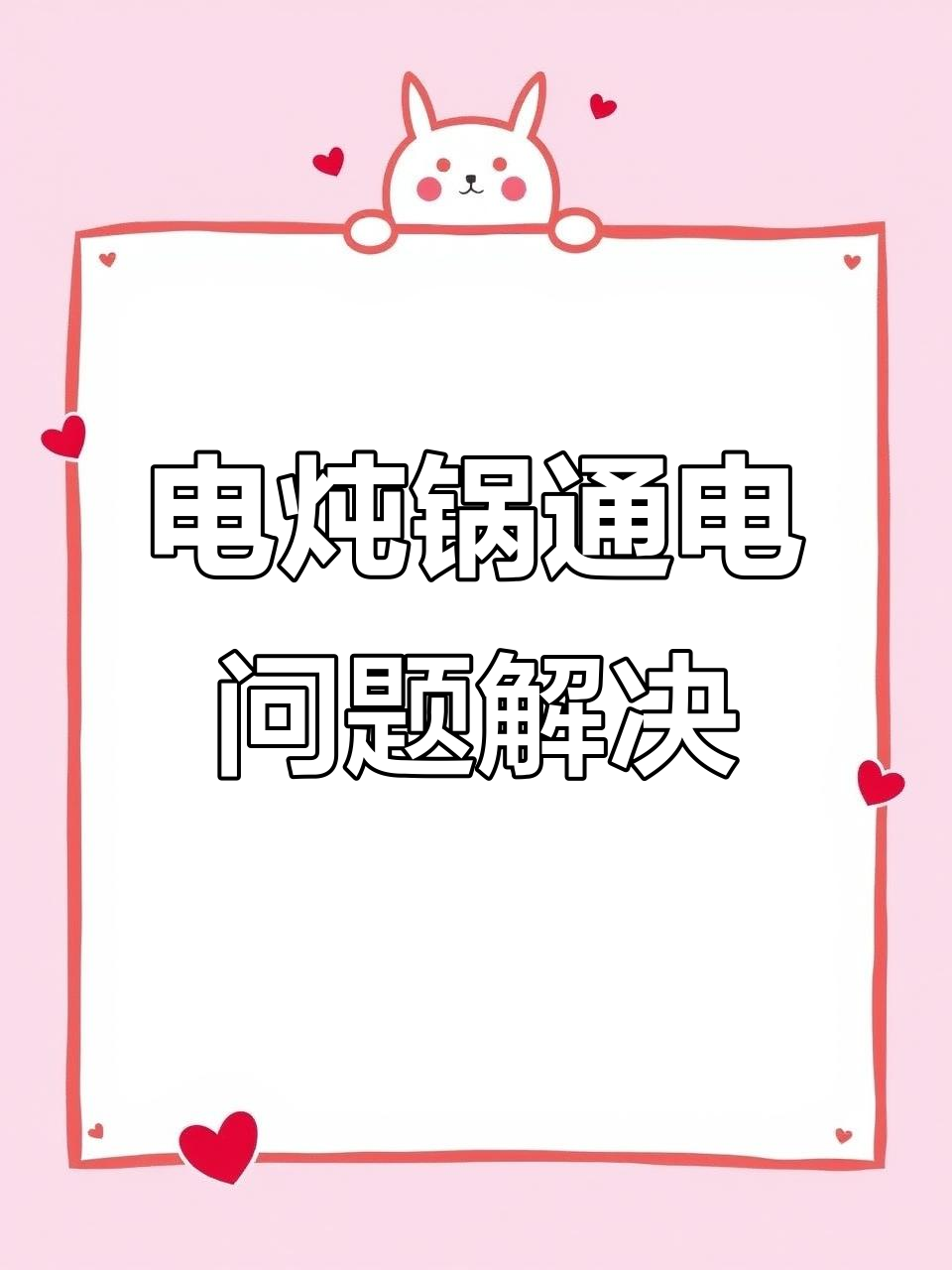 天际电炖锅不通电故障修复,操作超简单