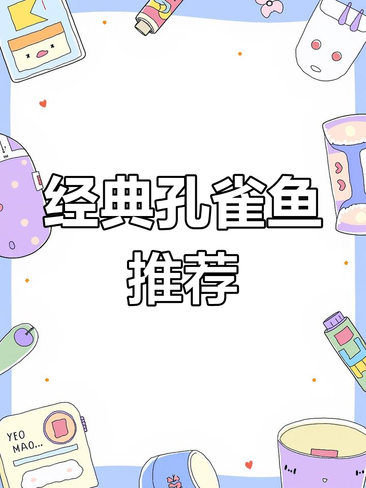 精选孔雀鱼品种大盘点,你养过哪些?