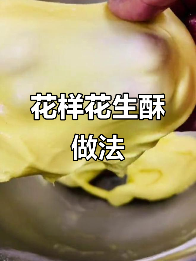 花生酥制作全攻略,象形点心轻松学