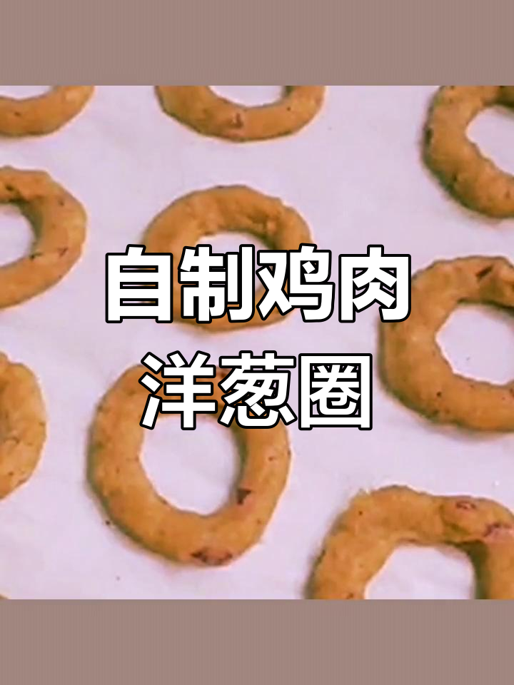 鸡肉洋葱圈,简单又美味,老人小孩都爱吃