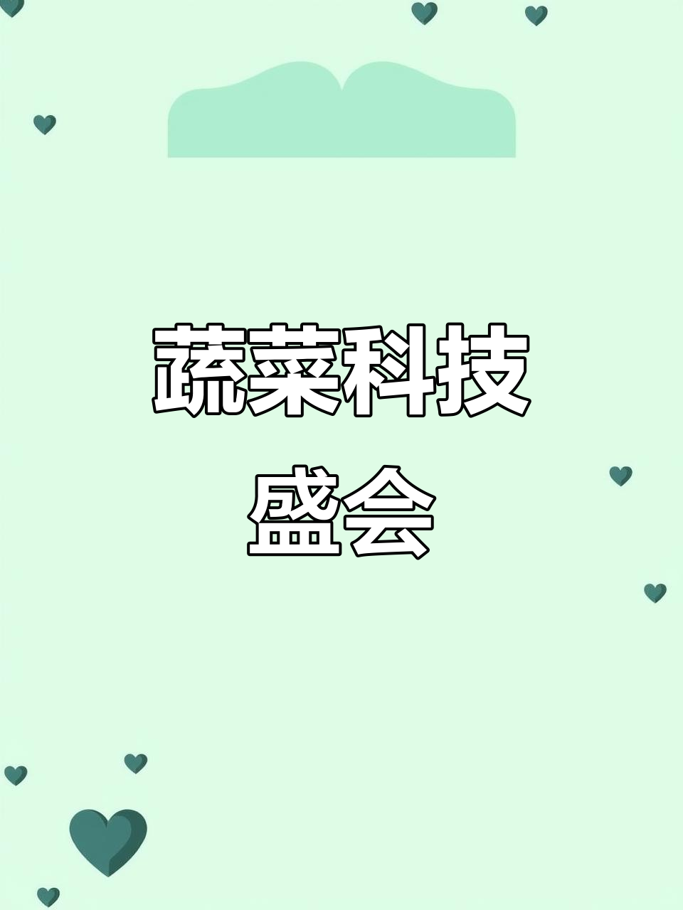 4月20日寿光蔬菜博览会,科技与绿色共舞