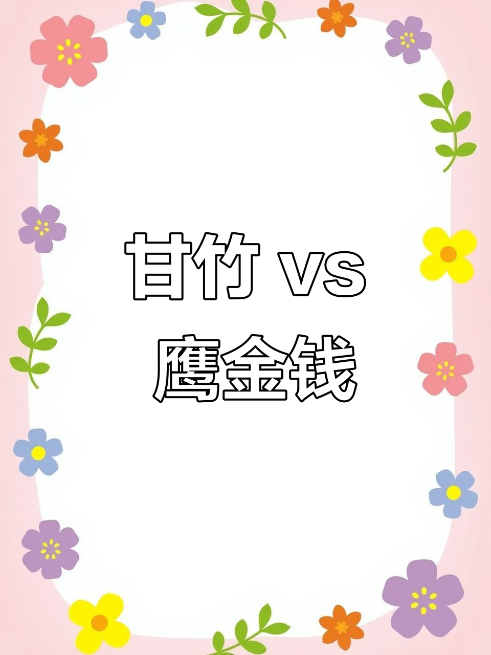 甘竹与鹰金钱鱼罐头大比拼,谁才是广东味道王者?