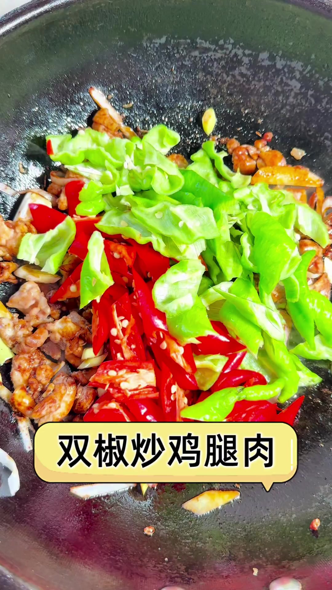 双椒炒鸡腿肉