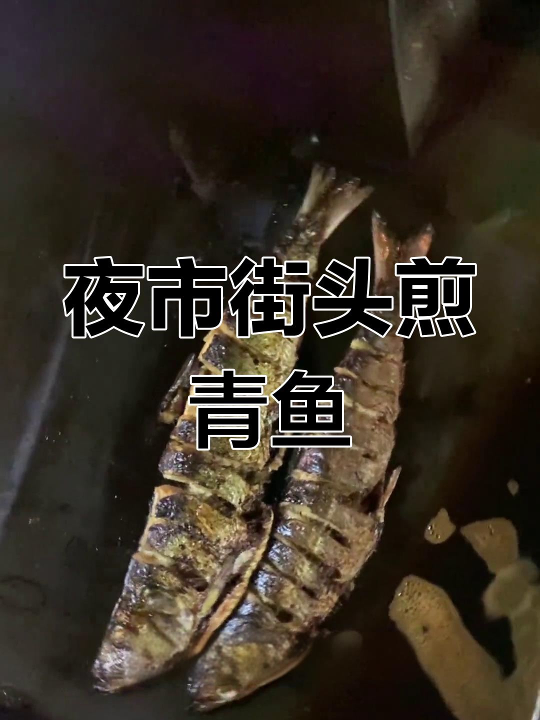 长安街边煎青鱼,鲜美酥脆的深海美味