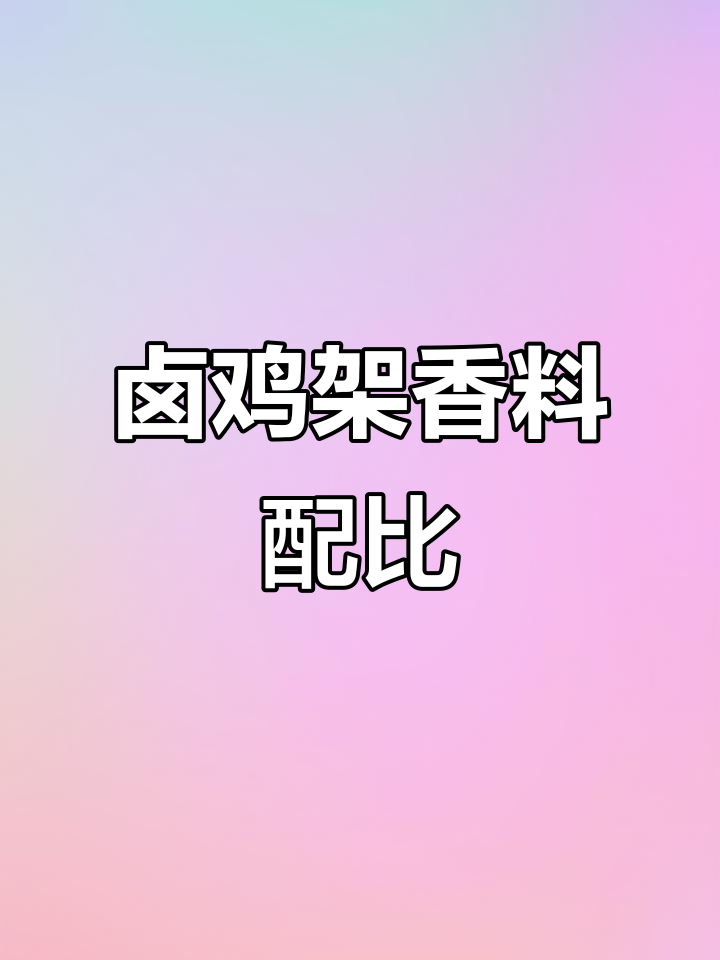 卤鸡架香料配方大揭秘,教你如何精准搭配