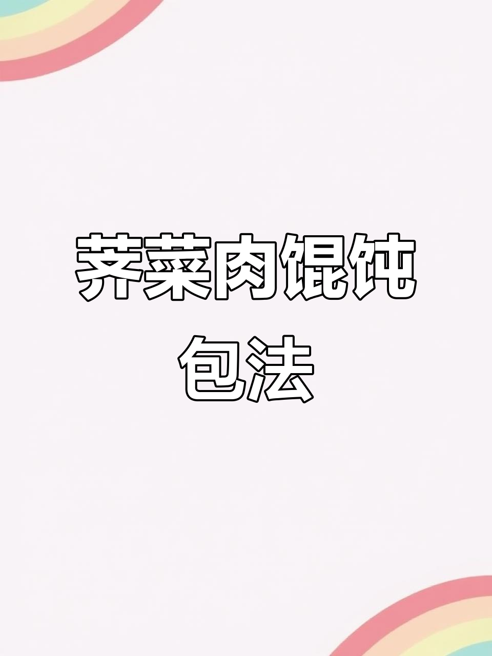 上海荠菜馄饨包法大揭秘，简单又好看
