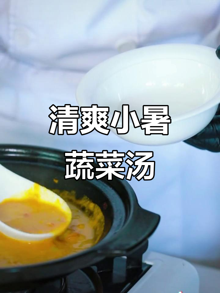 小暑至,蔬菜汤带你轻松享受田园风味