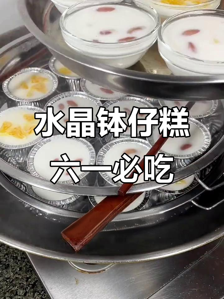 六一儿童节必备!水晶钵仔糕,夏日清凉甜品首选