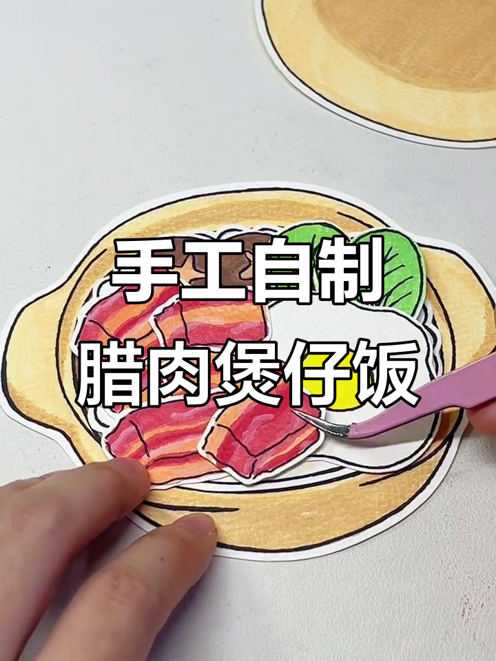 自制腊肉煲仔饭,香气扑鼻!快来一起做吧