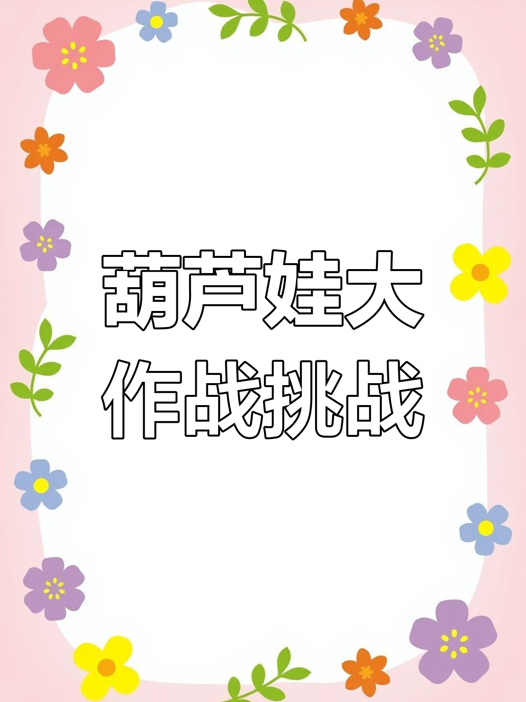 葫芦娃大作战:蛋糕变两层,游戏难度堪比脑力挑战