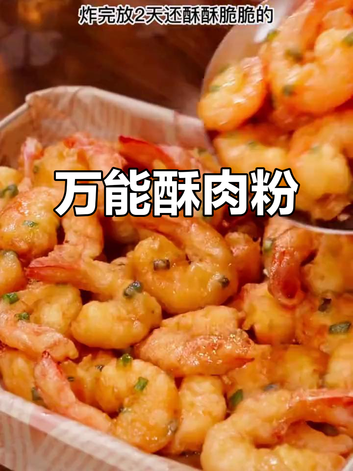 这款酥肉粉,炸啥都香脆可口,简直是厨房小助手!