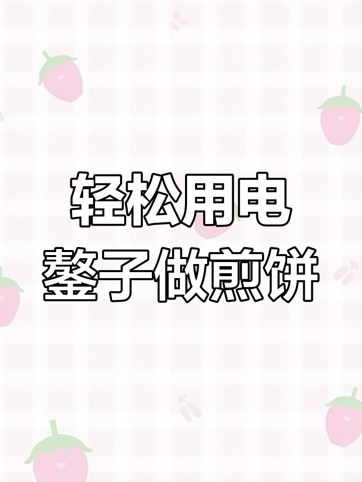 电鏊子烙煎饼操作指南