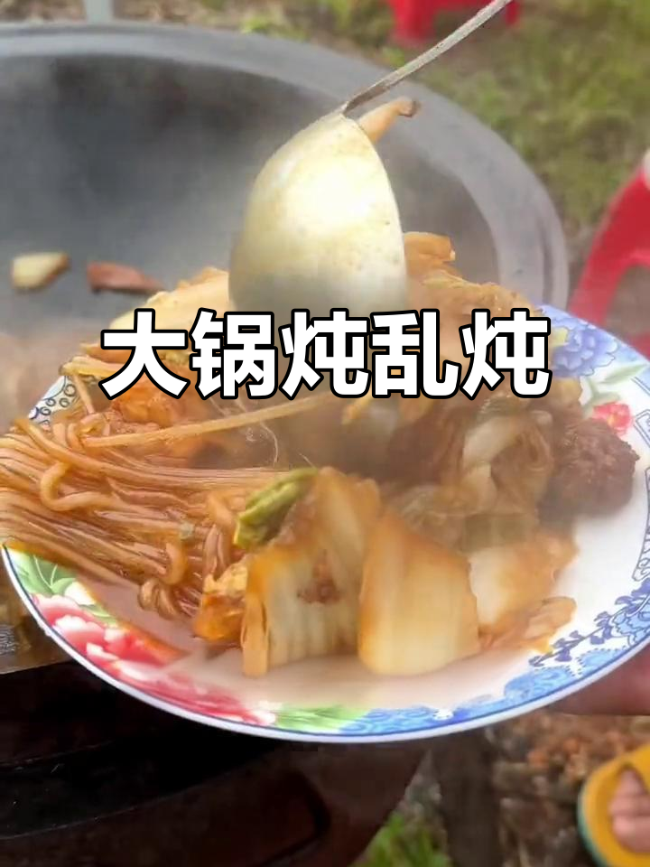 东北大锅炖,乱炖一勺子搞定!