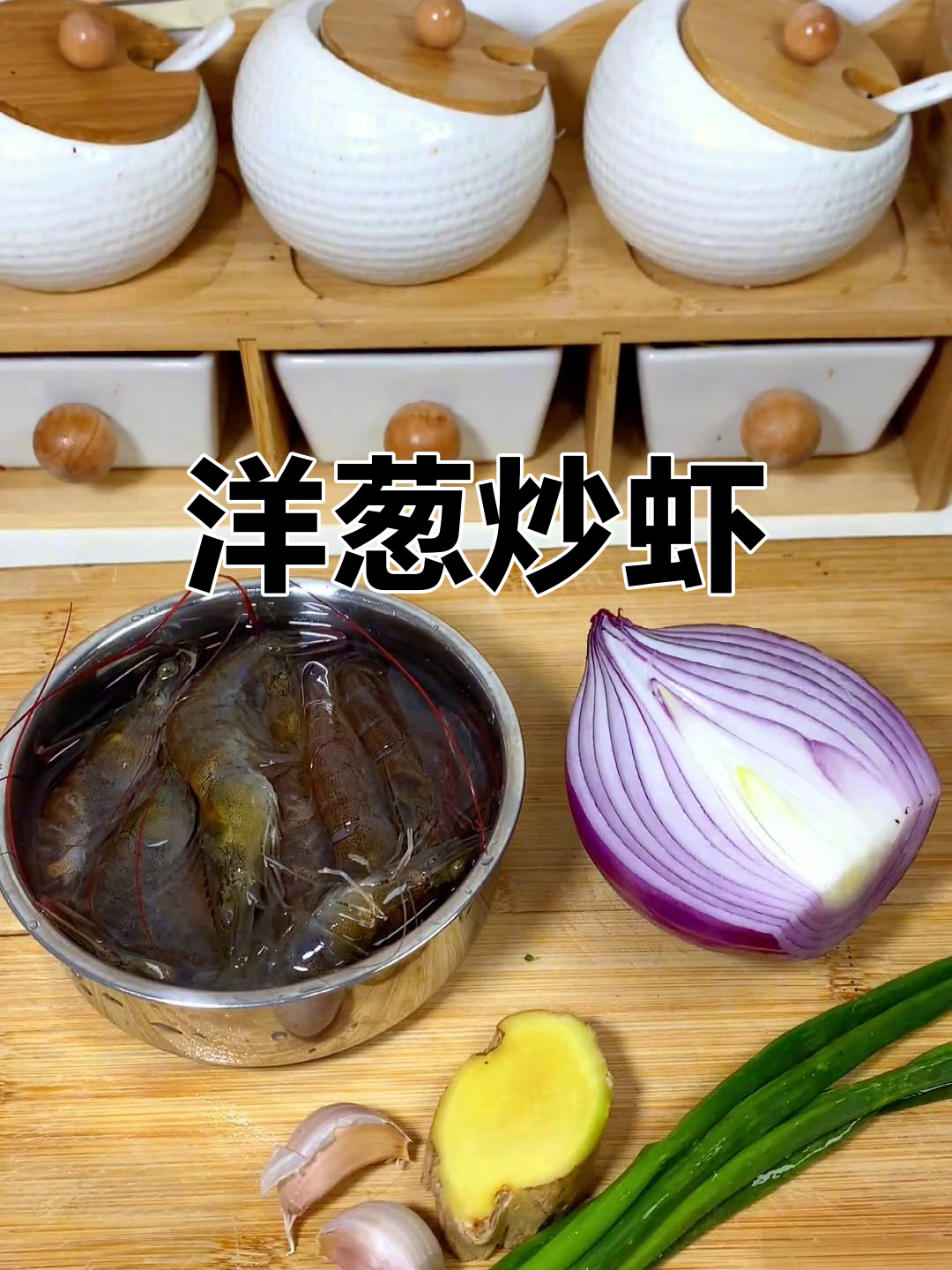 新鲜虾仁炒洋葱,口感鲜美