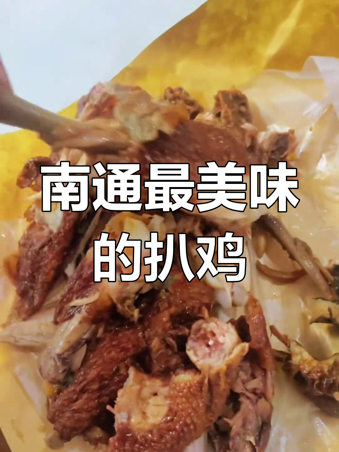 南通最好吃的扒鸡,比费家更入味!