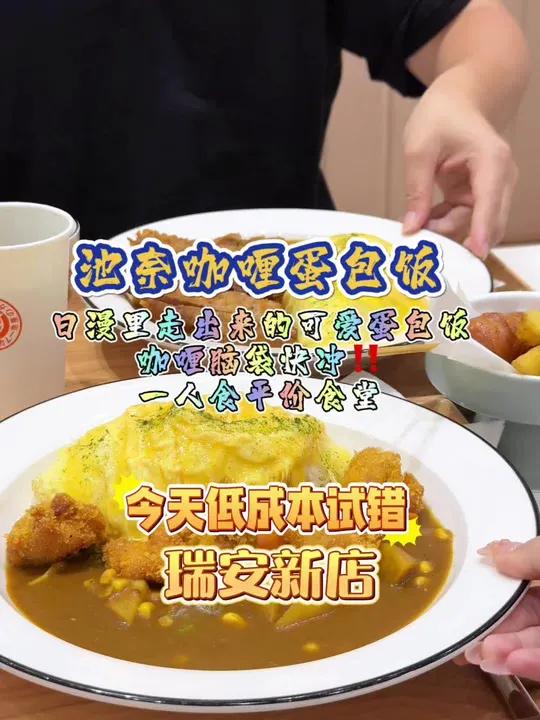 瑞安吾悦!终于也有池奈咖喱蛋包饭啦第一次吃!真的蛮惊喜!超可爱咖喱好浓郁!喜欢 瑞安美食 