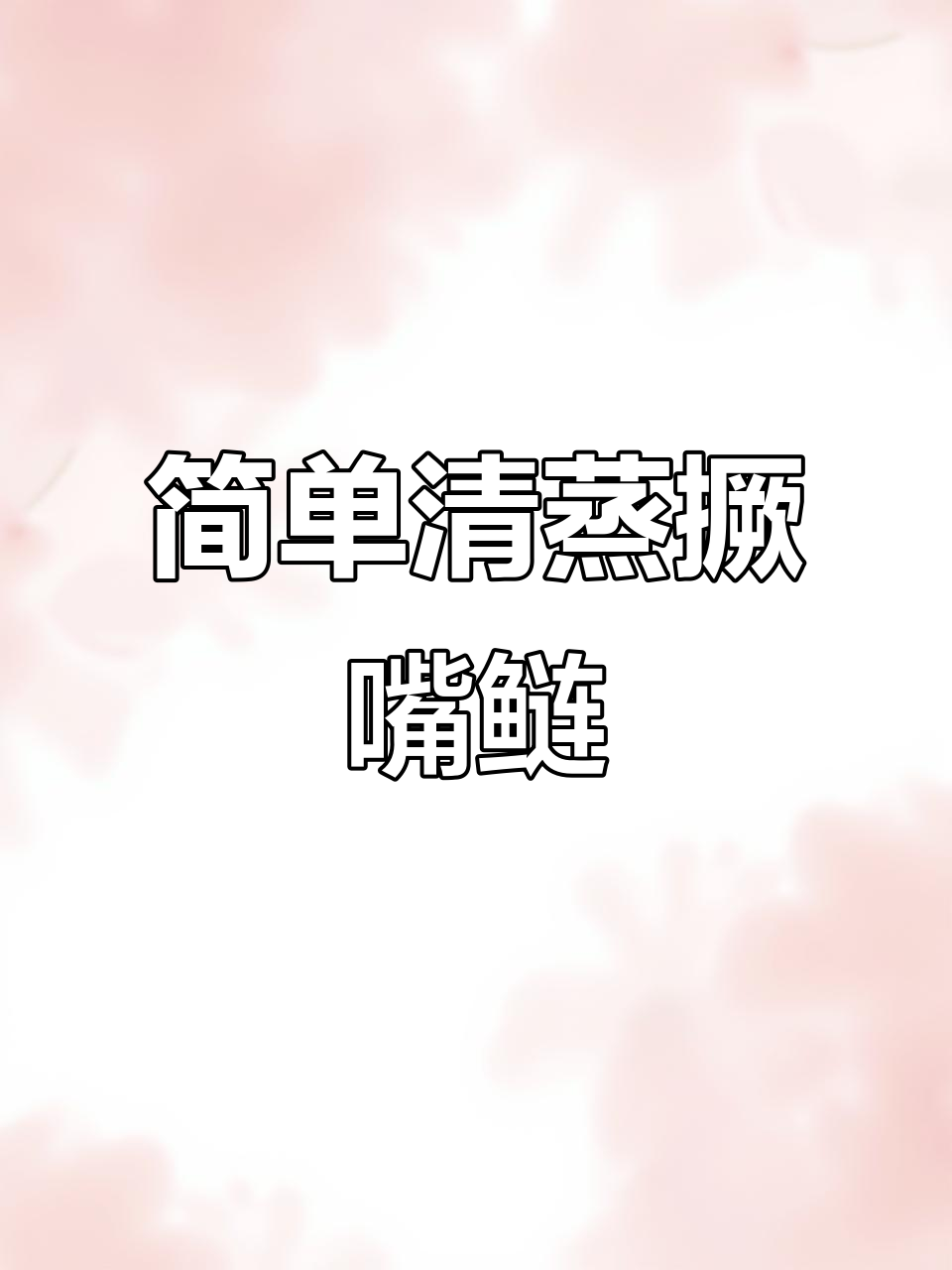 清蒸撅嘴鲢鱼,鲜嫩美味一学就会