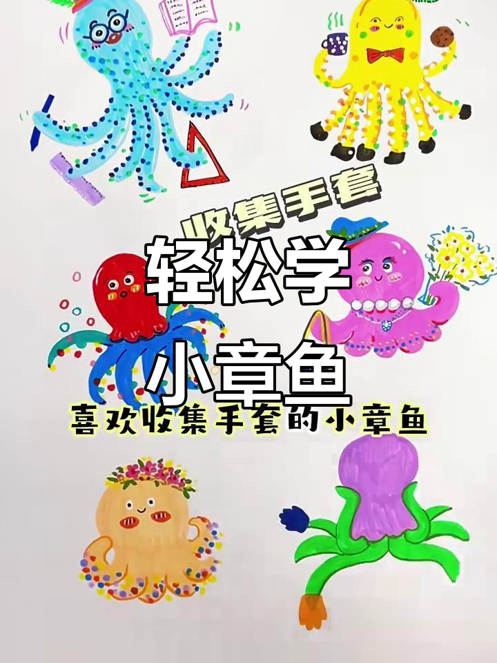 小章鱼画法大揭秘，画出可爱又有趣的海洋生物