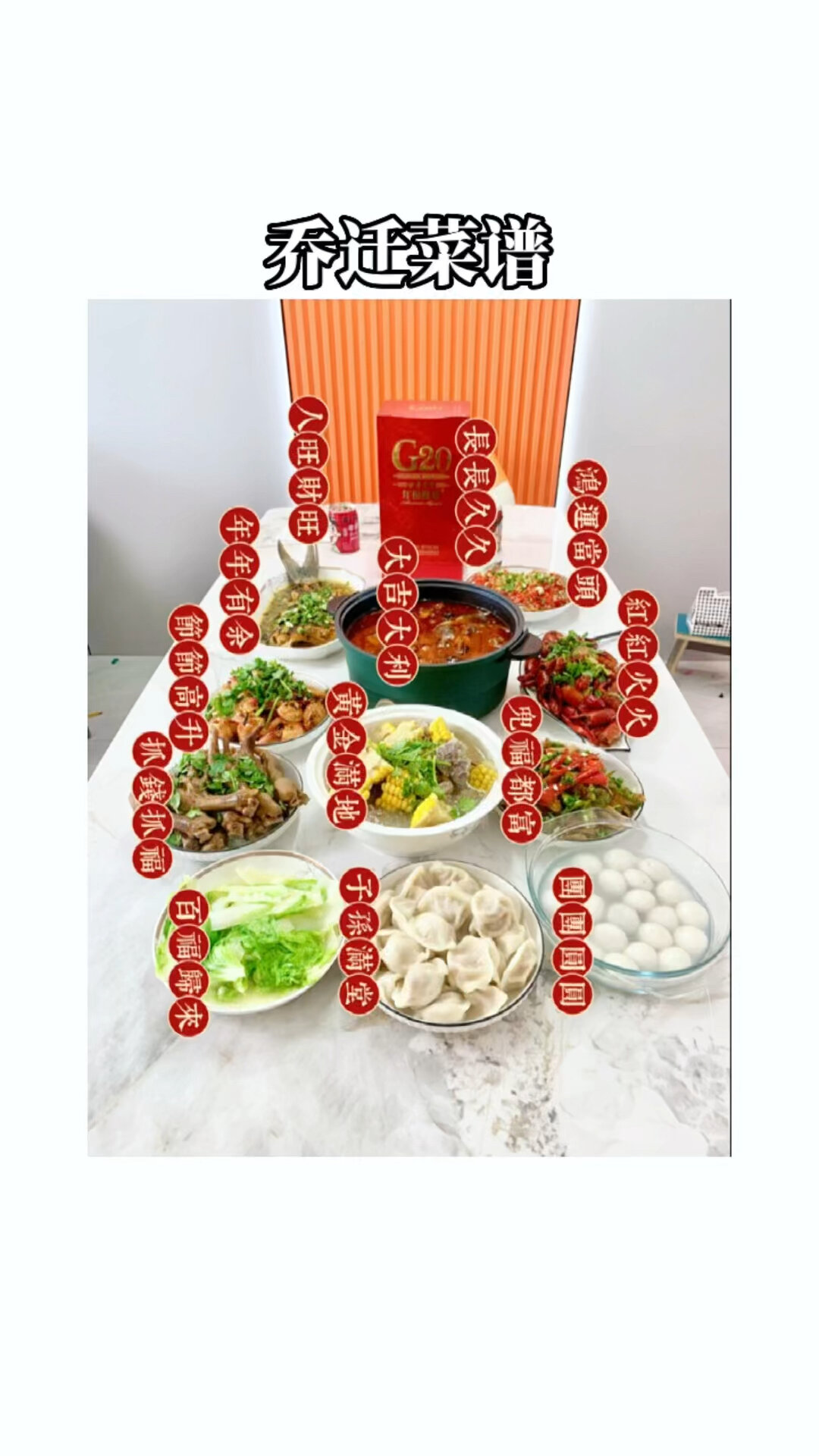 我家乔迁菜谱是这样的,寓意满满还好吃