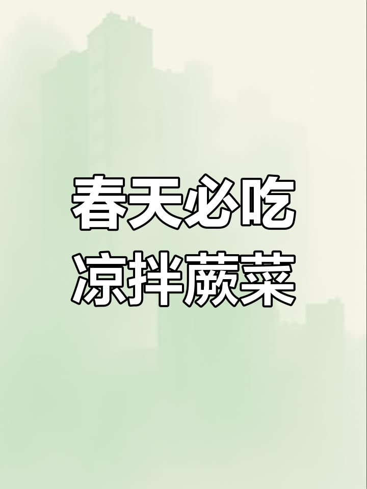 贵州春季必备凉拌蕨菜,开胃又下饭!