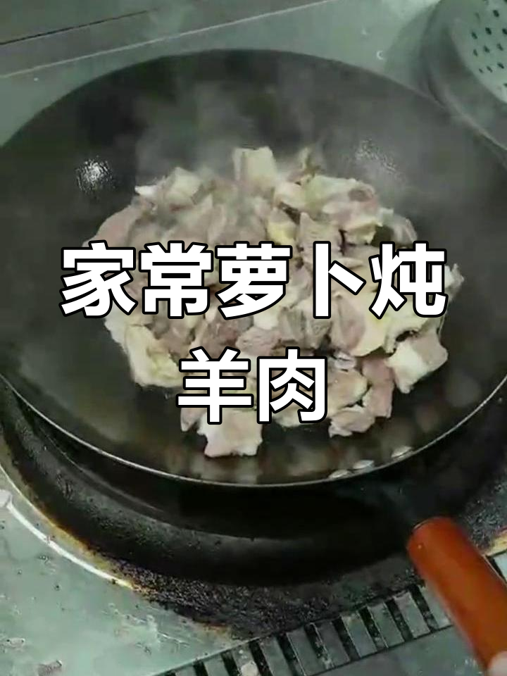 冬季暖心炖羊肉,家常做法大揭秘