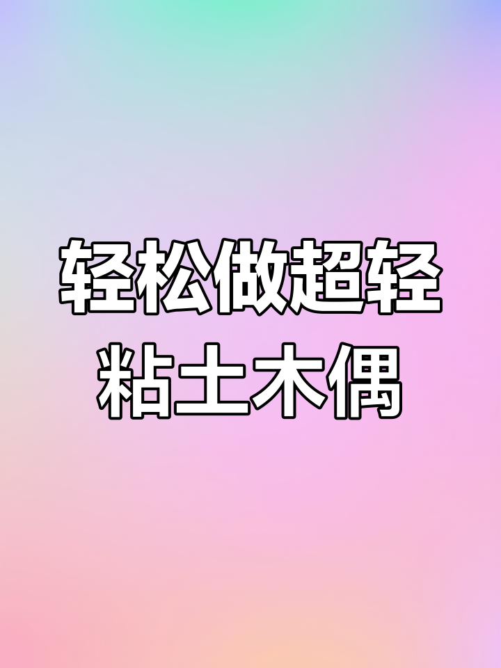 超轻粘土制作高能鳄鱼,简单又有趣!
