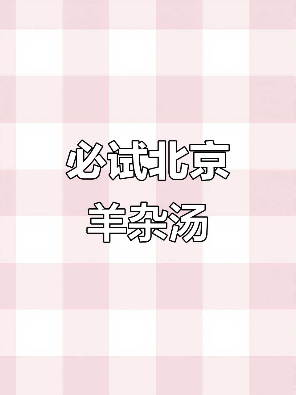 北京最正宗的羊杂汤,喝上一口就上瘾!