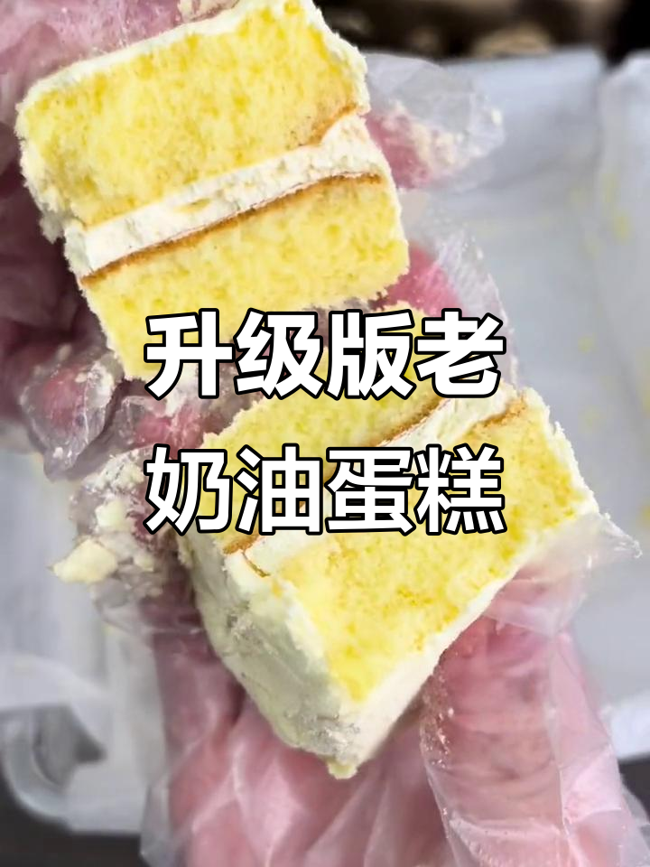 老奶油蛋糕升级,硬奶油夹层加厚,吃得更过瘾