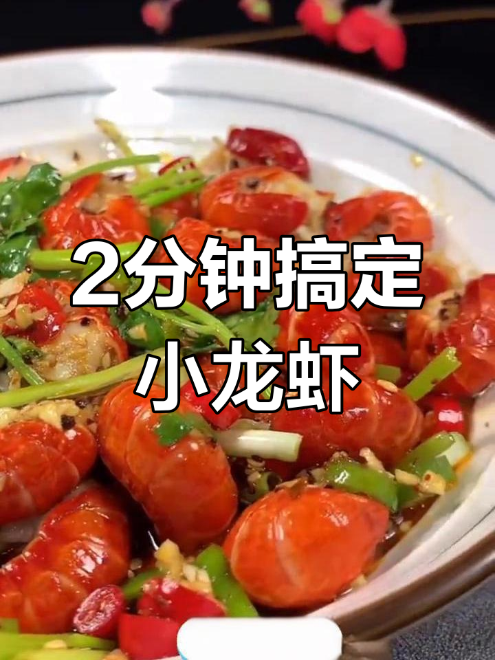 轻松做出麻辣龙虾尾