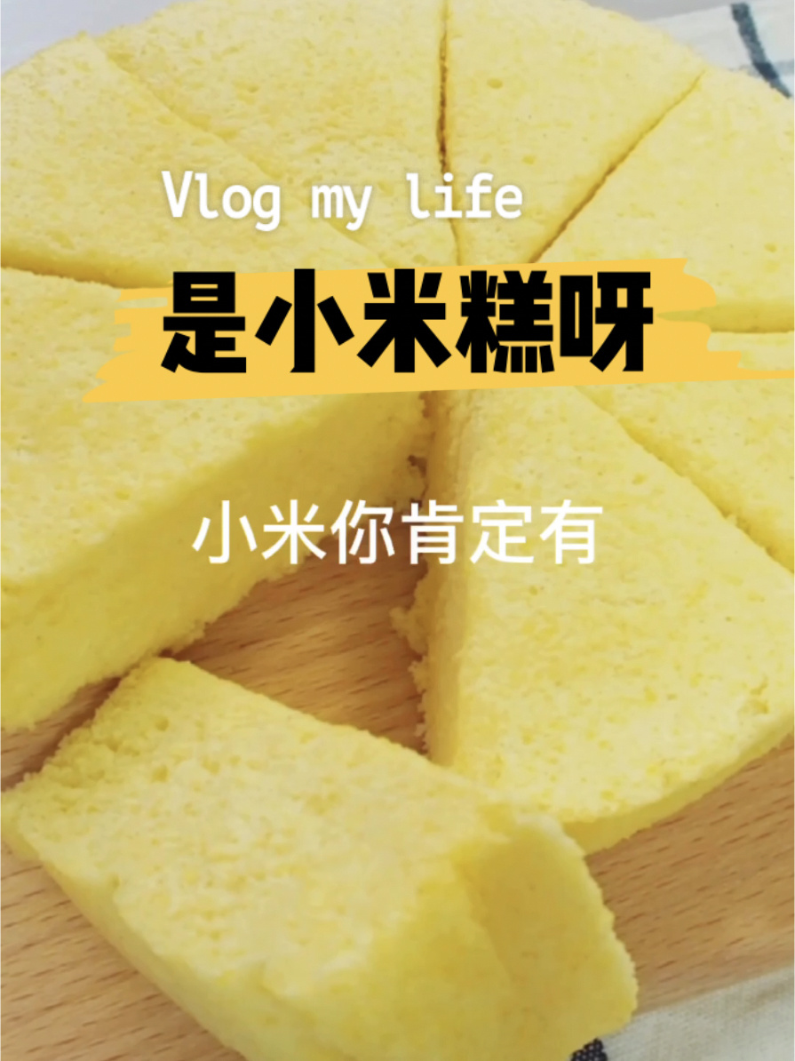 家里都有的食材做出的超好吃小米糕