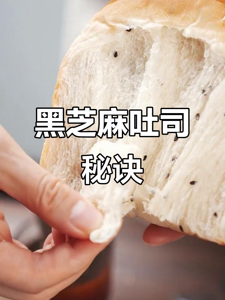 黑芝麻吐司,香浓拉丝,新手必试!