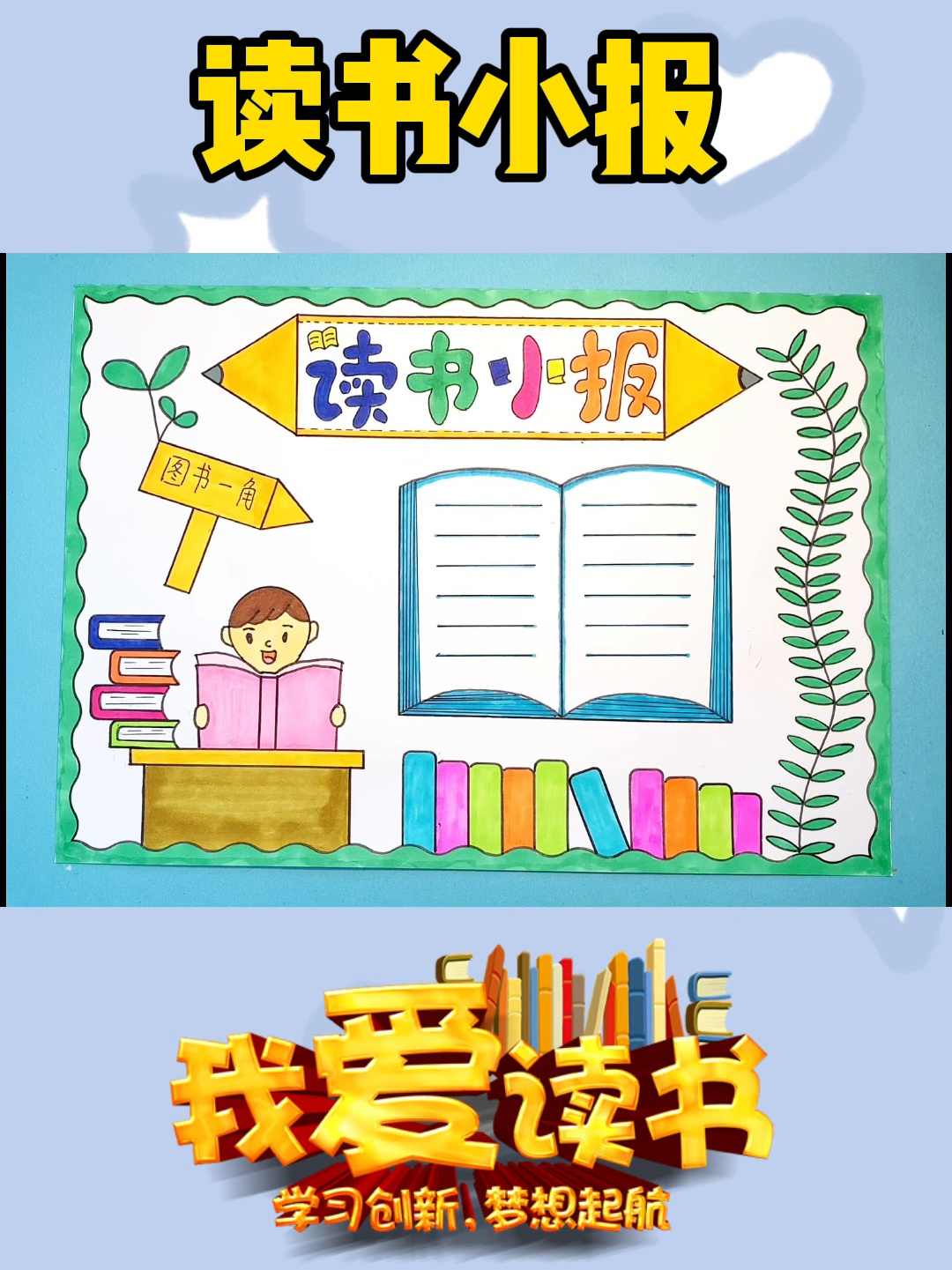 读书手抄报 阅读手抄报 爱读书手抄报