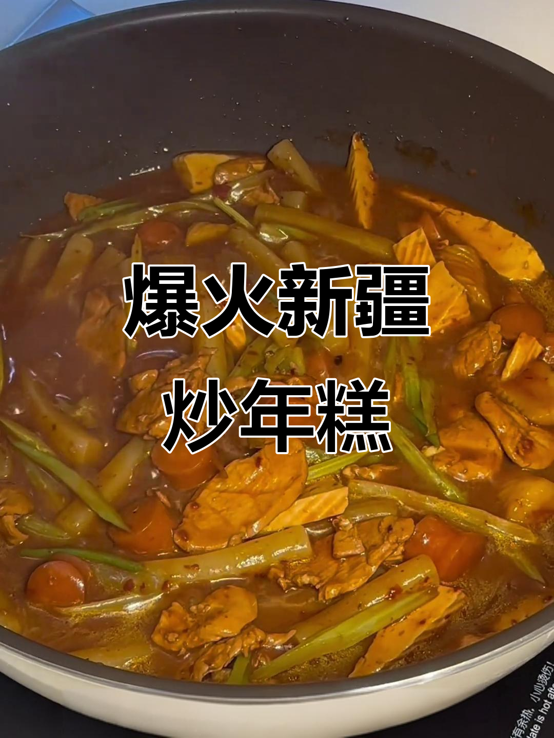新疆炒年糕，美味又动感十足！