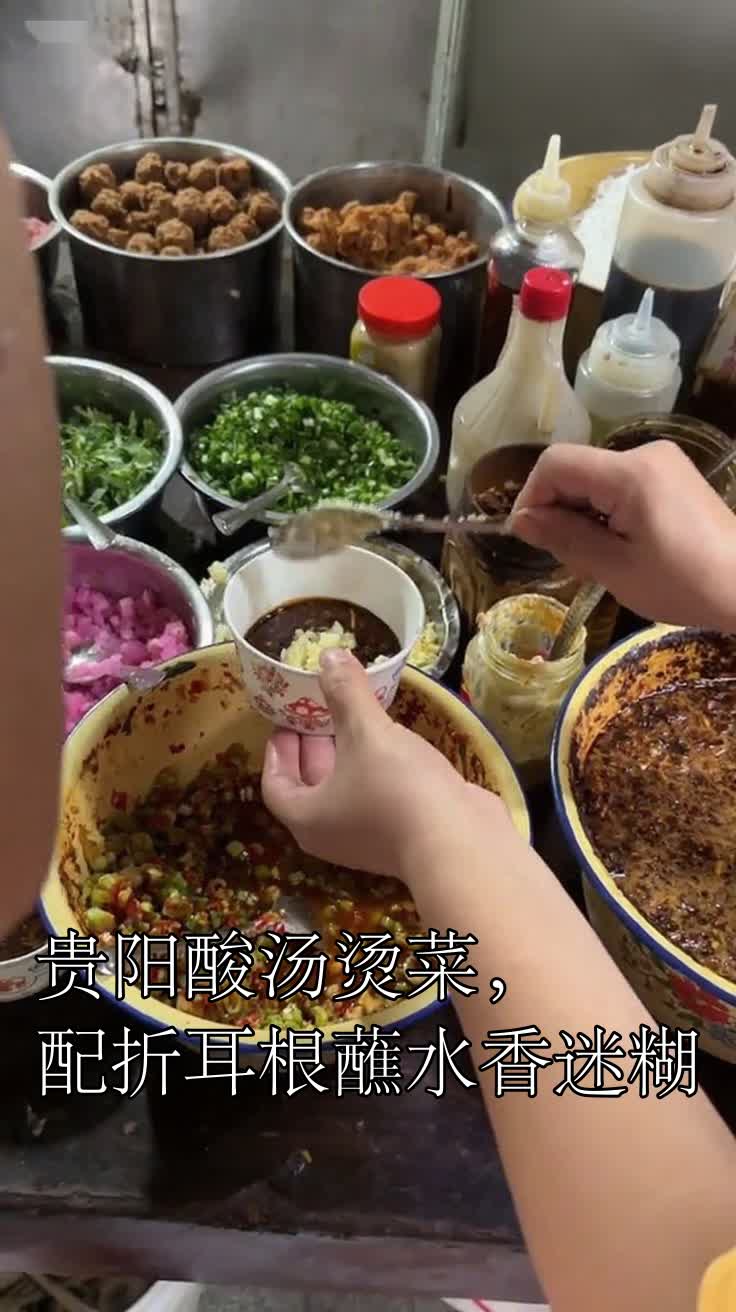 贵阳酸汤烫菜,配折耳根蘸水香迷糊