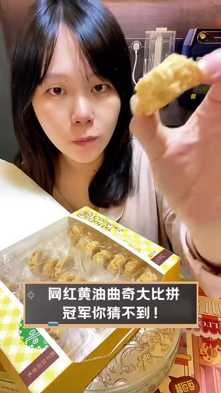 网红黄油曲奇大比拼,冠军你猜不到!