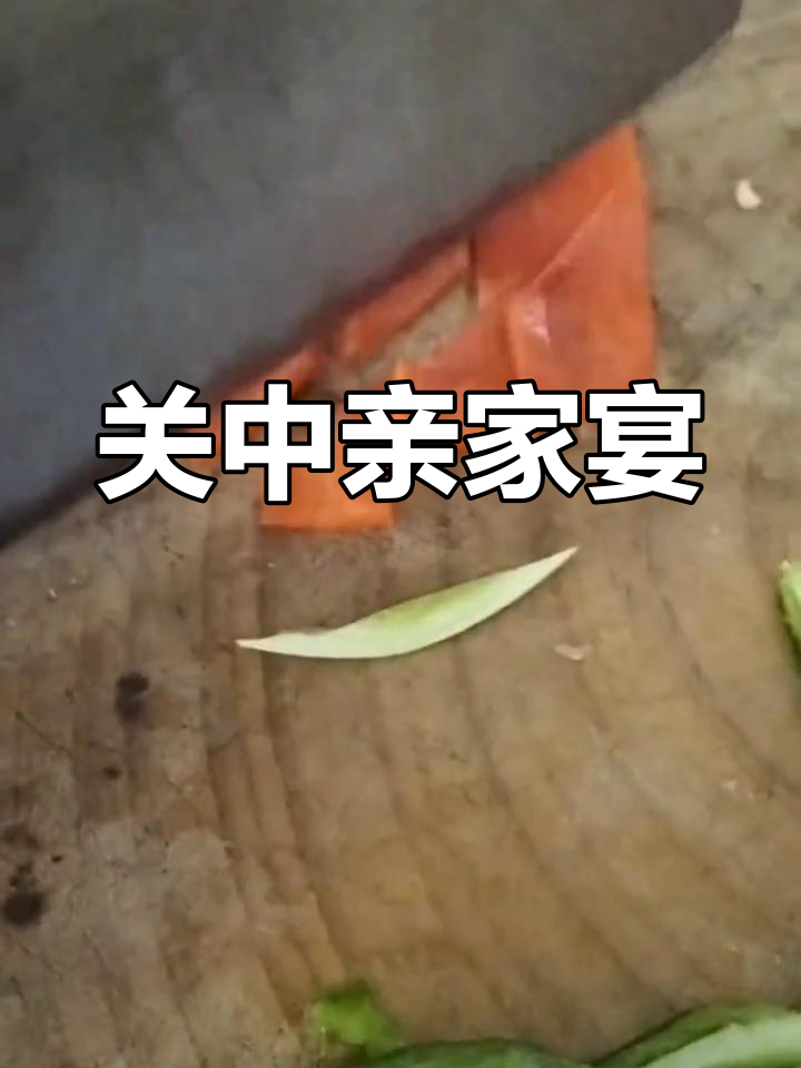 陕西关中招待亲家的丰盛宴席,凉菜热菜一应俱全