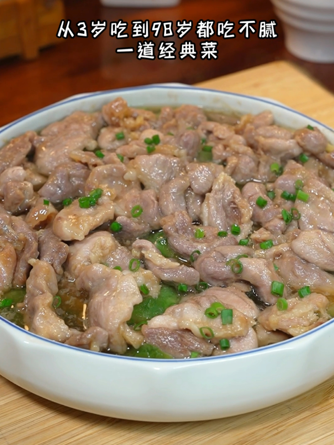从3岁吃到98岁都吃不腻的一道经典菜,丝瓜蒸肉片