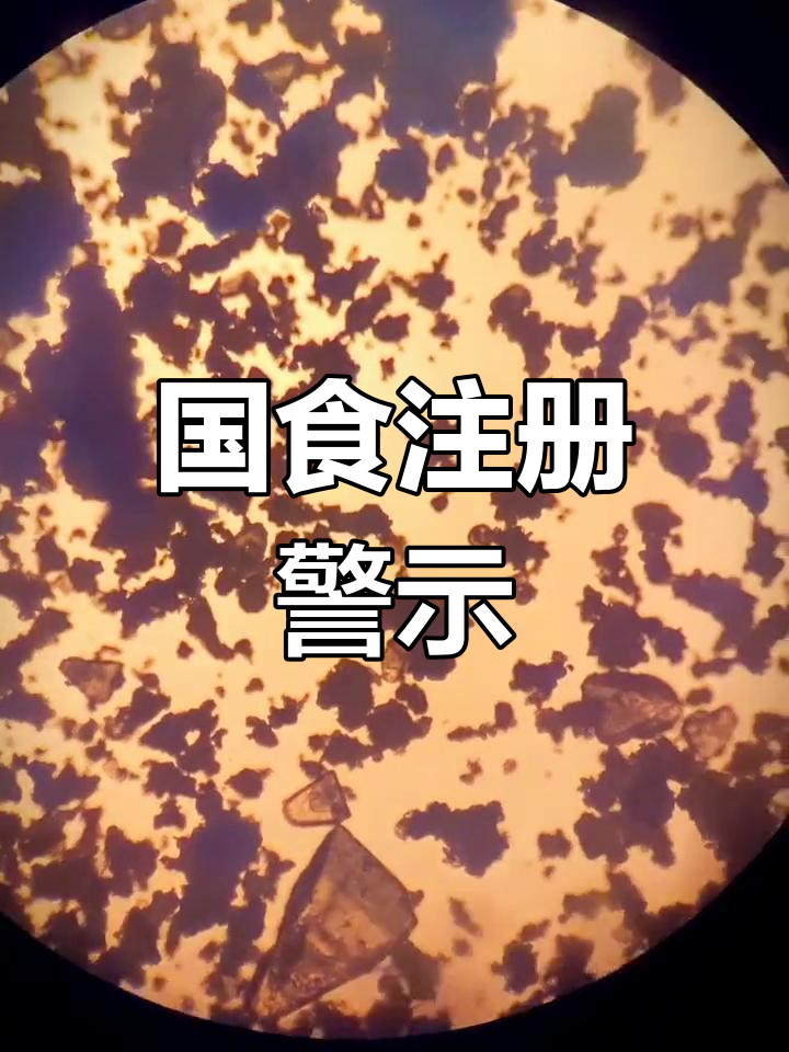 家里宝宝喝的固体饮料,没有国食注册标志要小心!