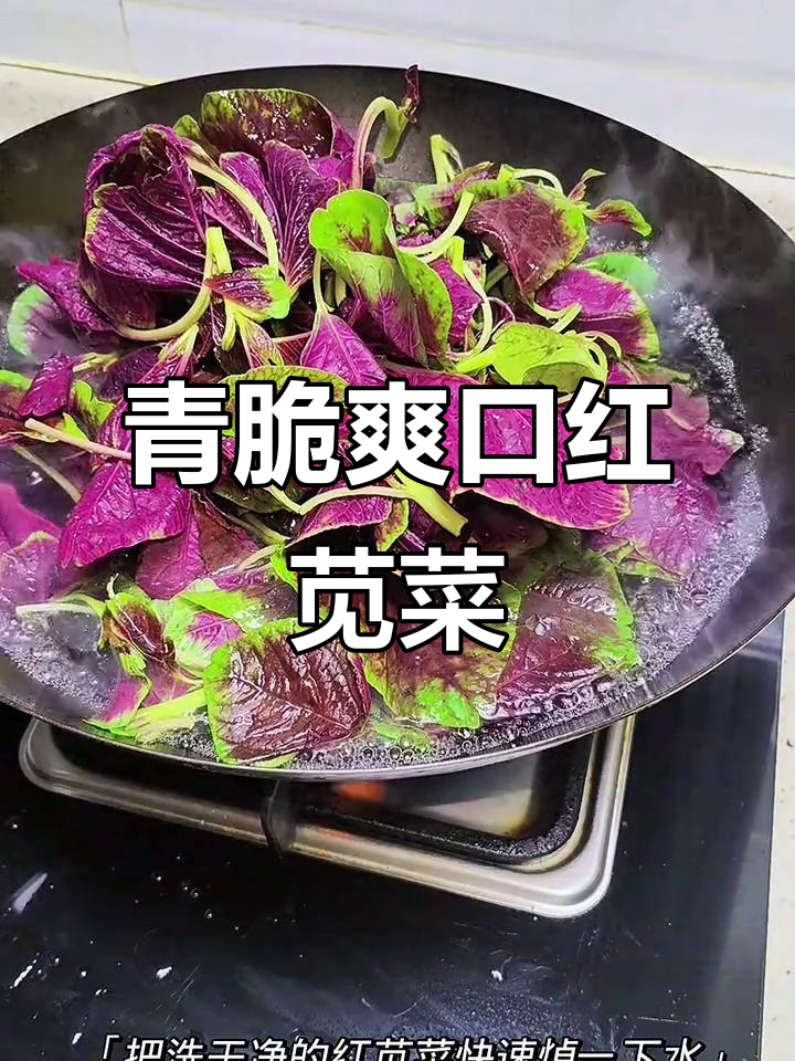 红苋菜凉拌做法，简单又营养