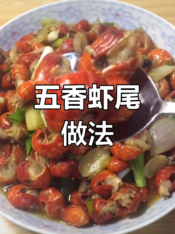 辣味不喜?试试五香虾尾,简单两步轻松搞定!
