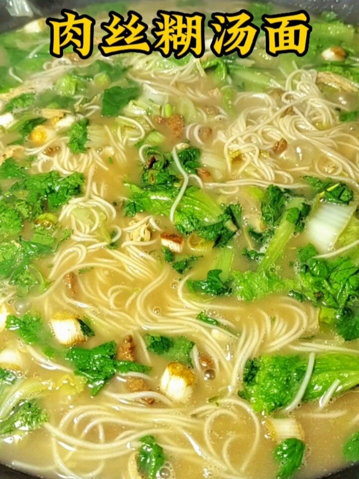 肉丝糊汤面 做法简单美味