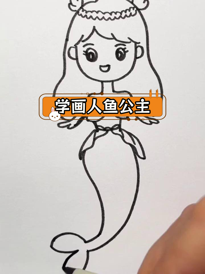 零基础学画美人鱼公主